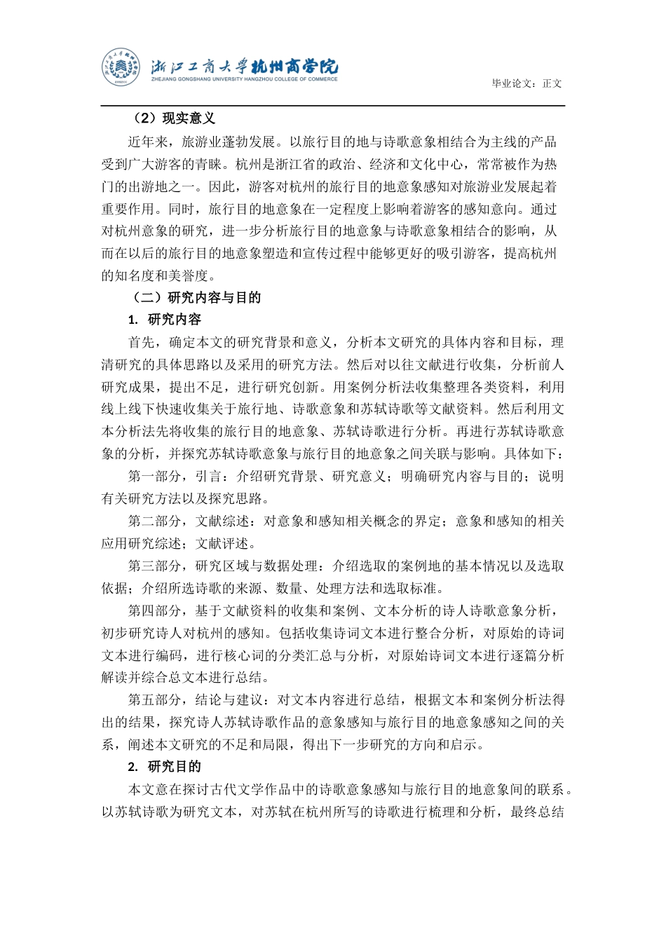 22年WP 苏轼作品中旅行目的地的意象感知研究：以杭州为例-约19430字符.docx_第7页