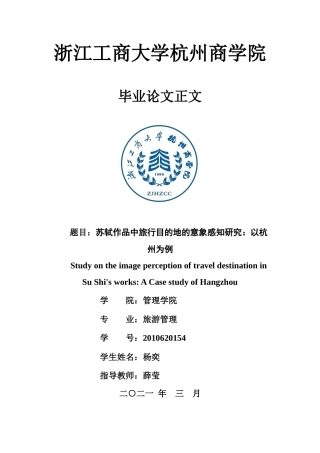 22年WP 苏轼作品中旅行目的地的意象感知研究：以杭州为例-约19430字符.docx