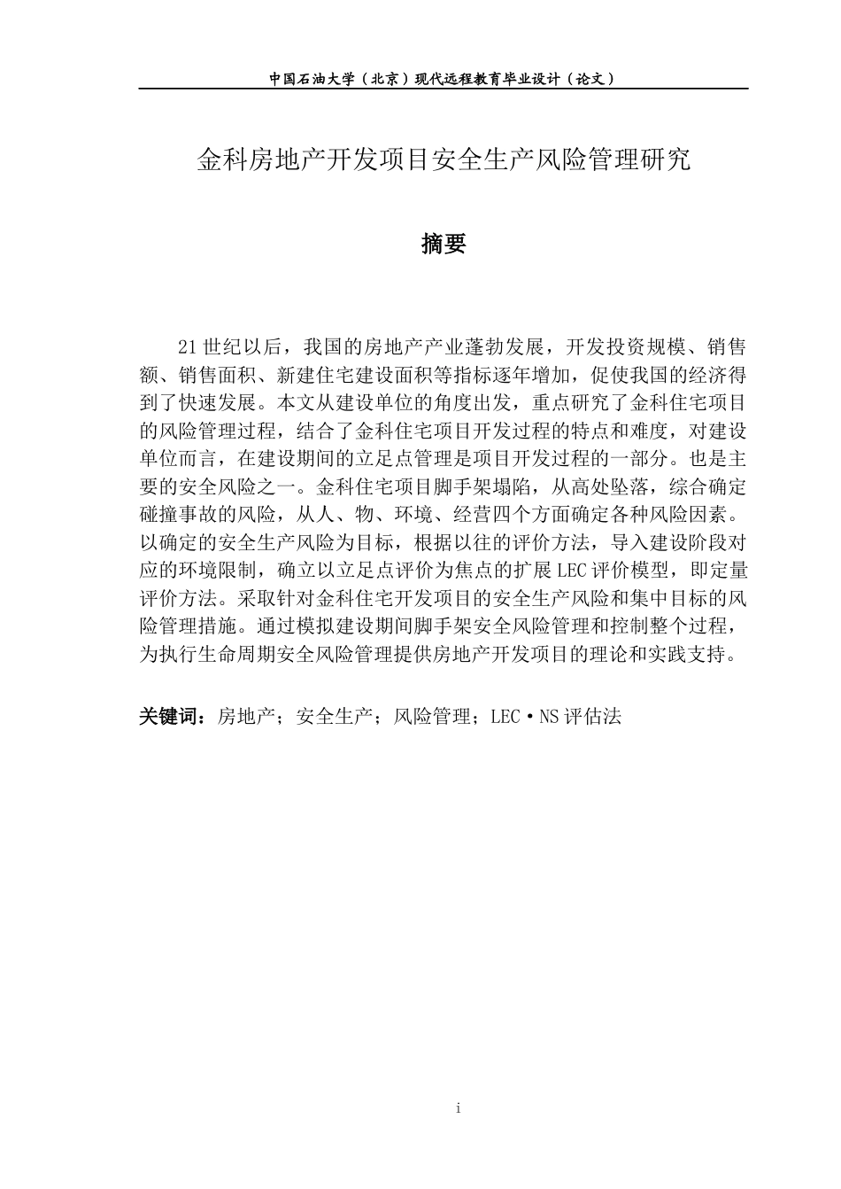 22年WP 金科房地产开发项目安全生产风险管理研究-约14480字符.docx_第2页