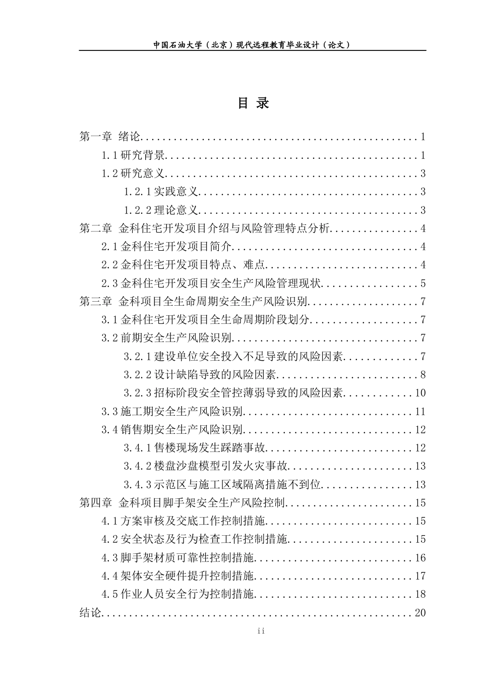 22年WP 金科房地产开发项目安全生产风险管理研究-约14480字符.docx_第3页
