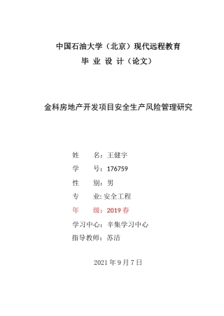 22年WP 金科房地产开发项目安全生产风险管理研究-约14480字符.docx