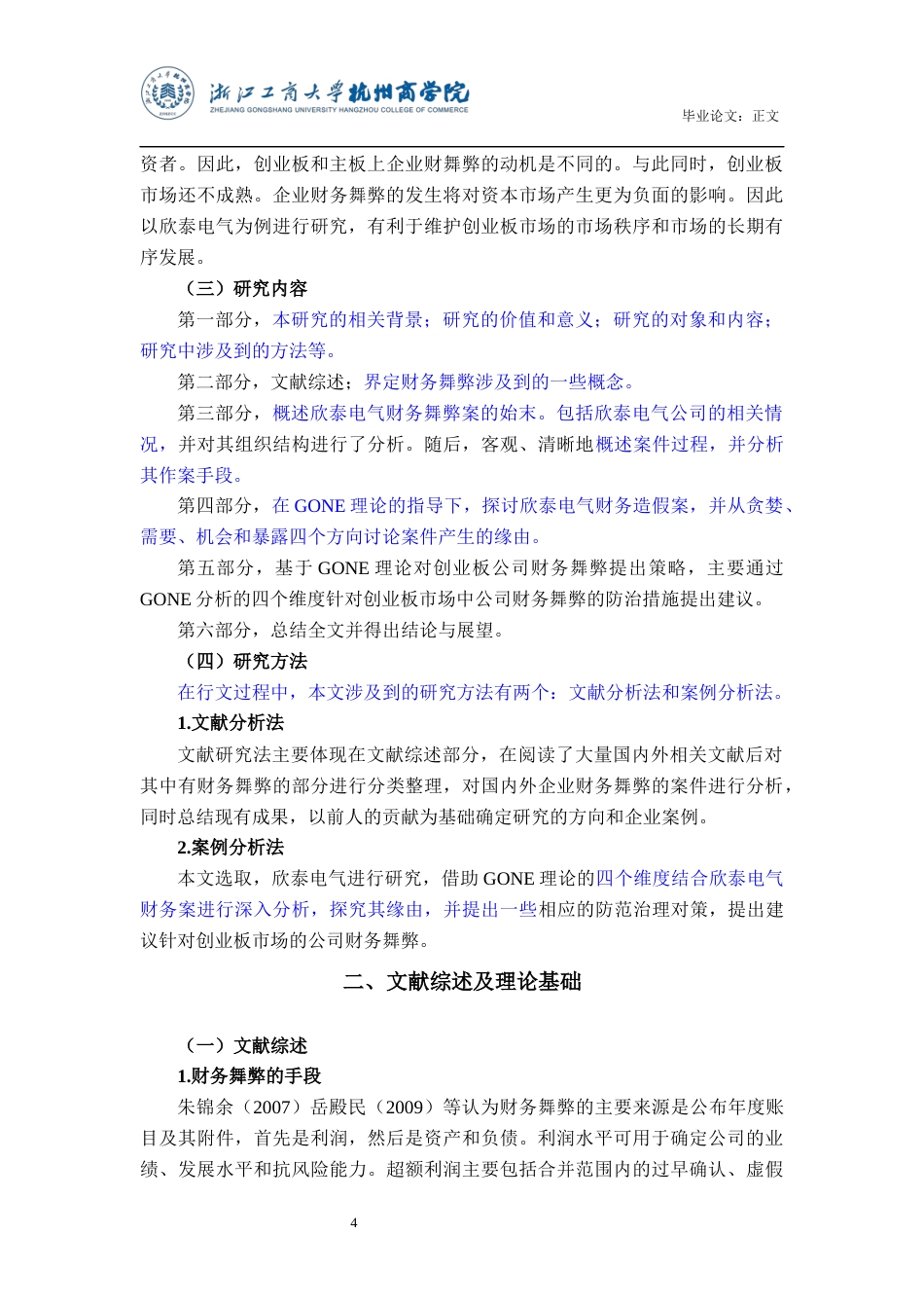 22年WP 黄宝松_欣泰电气财务舞弊案例研究-约15576字符.docx_第5页
