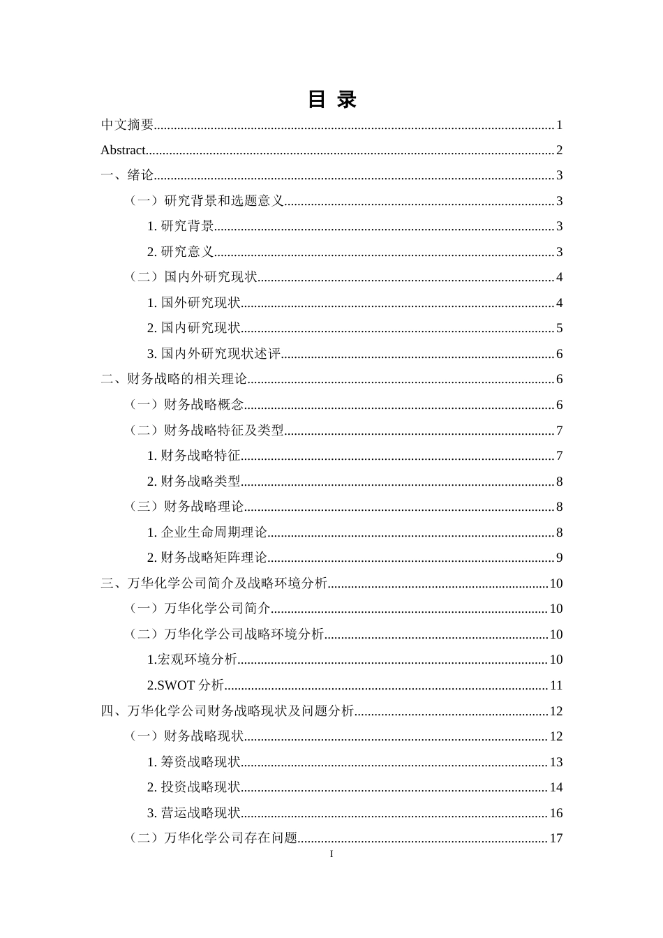 22年WP 上市公司财务战略实施改进研究—以万华化学为例-约23568字符.docx_第4页