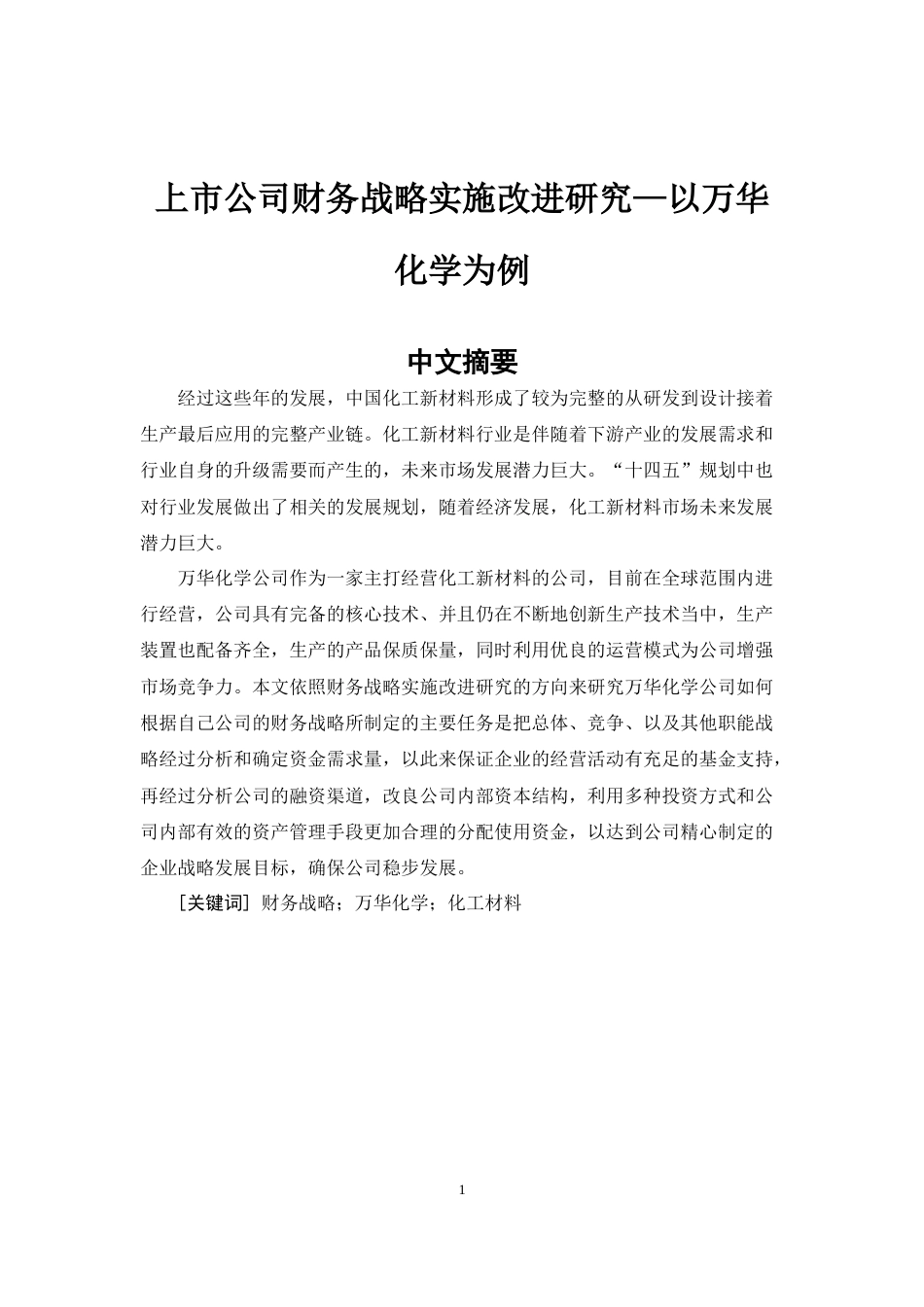 22年WP 上市公司财务战略实施改进研究—以万华化学为例-约23568字符.docx_第6页