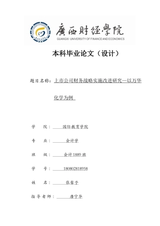 22年WP 上市公司财务战略实施改进研究—以万华化学为例-约23568字符.docx