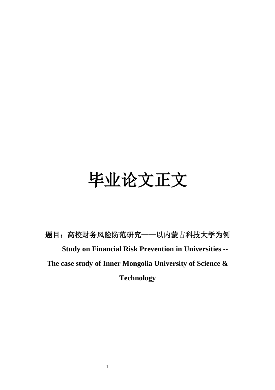 22年WP 高校财务风险防范研究--以内蒙古科技大学为例-约18117字符.docx_第1页