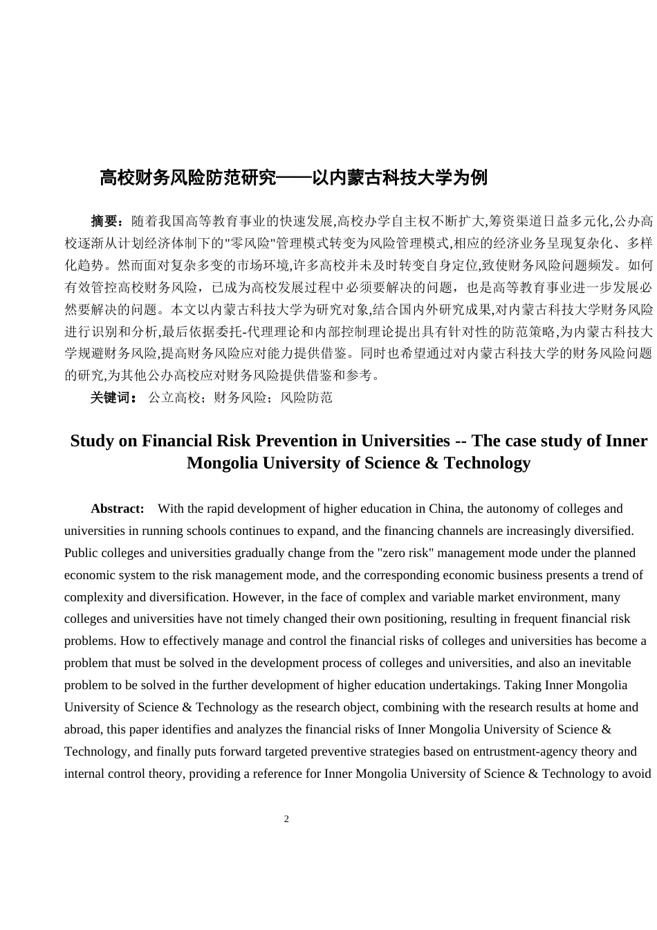 22年WP 高校财务风险防范研究--以内蒙古科技大学为例-约18117字符.docx_第2页