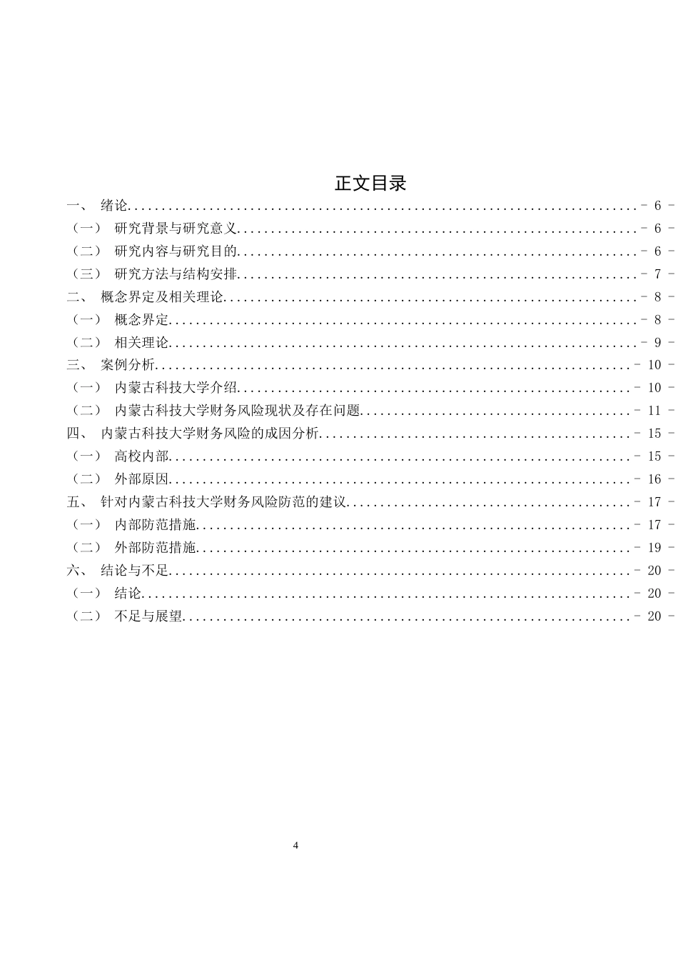 22年WP 高校财务风险防范研究--以内蒙古科技大学为例-约18117字符.docx_第4页