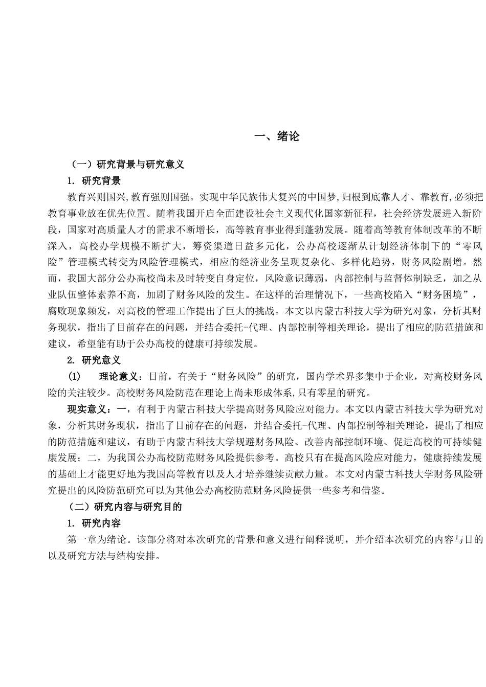 22年WP 高校财务风险防范研究--以内蒙古科技大学为例-约18117字符.docx_第5页