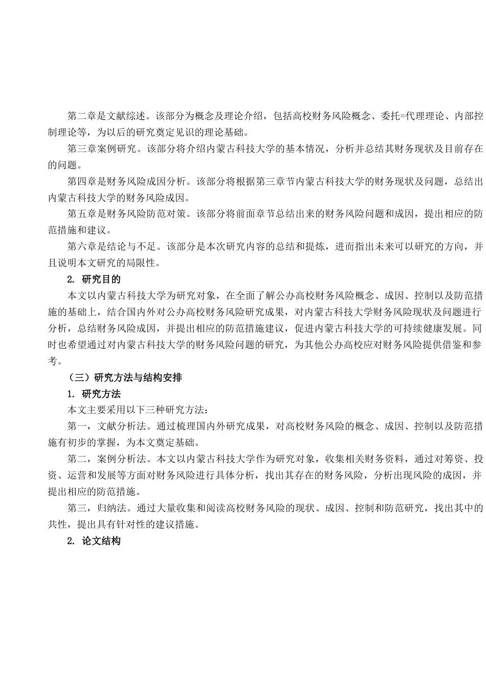 22年WP 高校财务风险防范研究--以内蒙古科技大学为例-约18117字符.docx_第6页