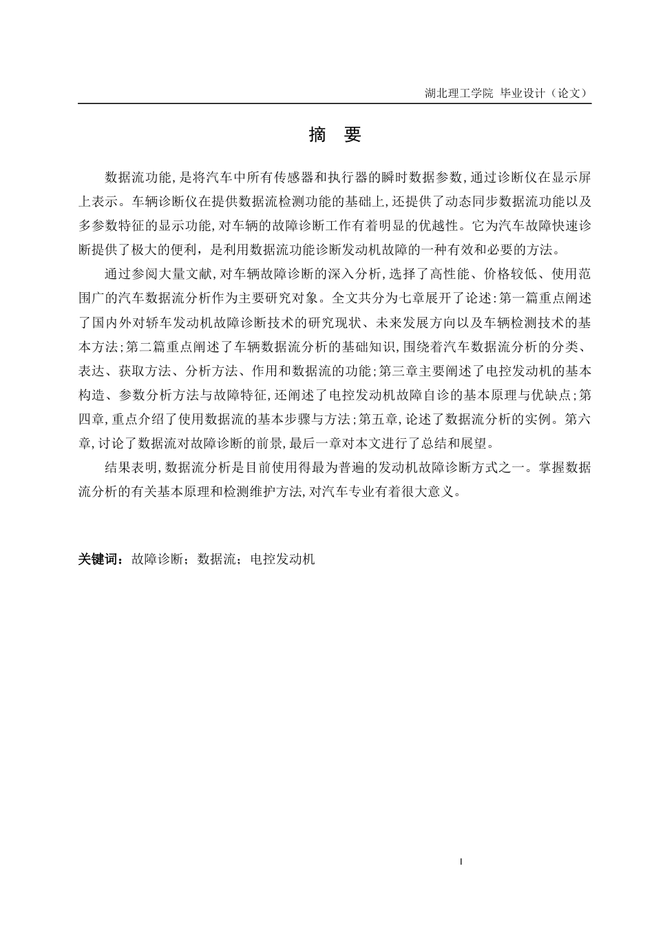 22年WP 基于数据流分析的电控发动机故障诊断方法的研究 -约23998字符.docx_第3页