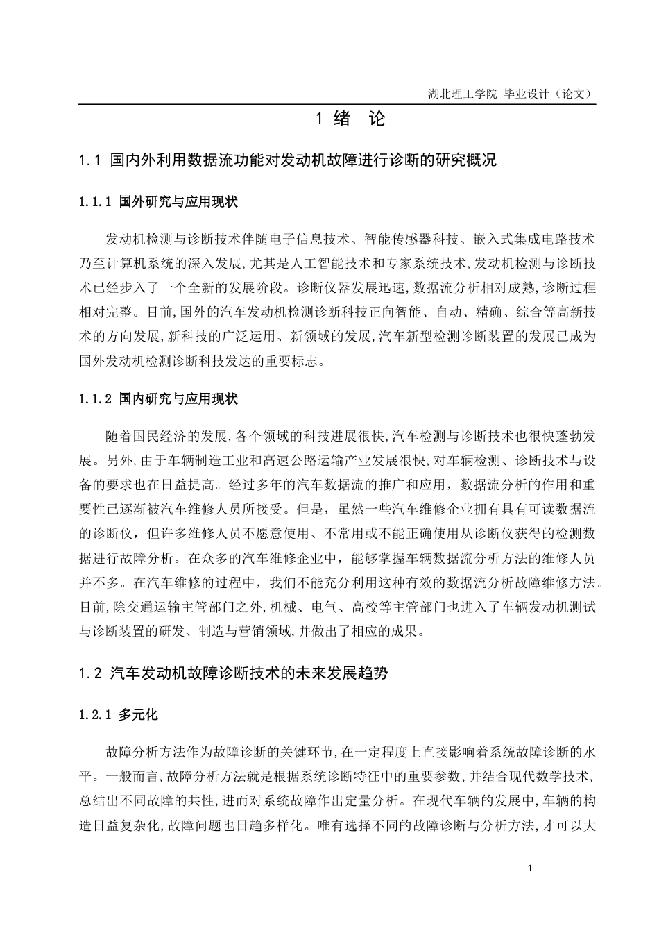 22年WP 基于数据流分析的电控发动机故障诊断方法的研究 -约23998字符.docx_第7页