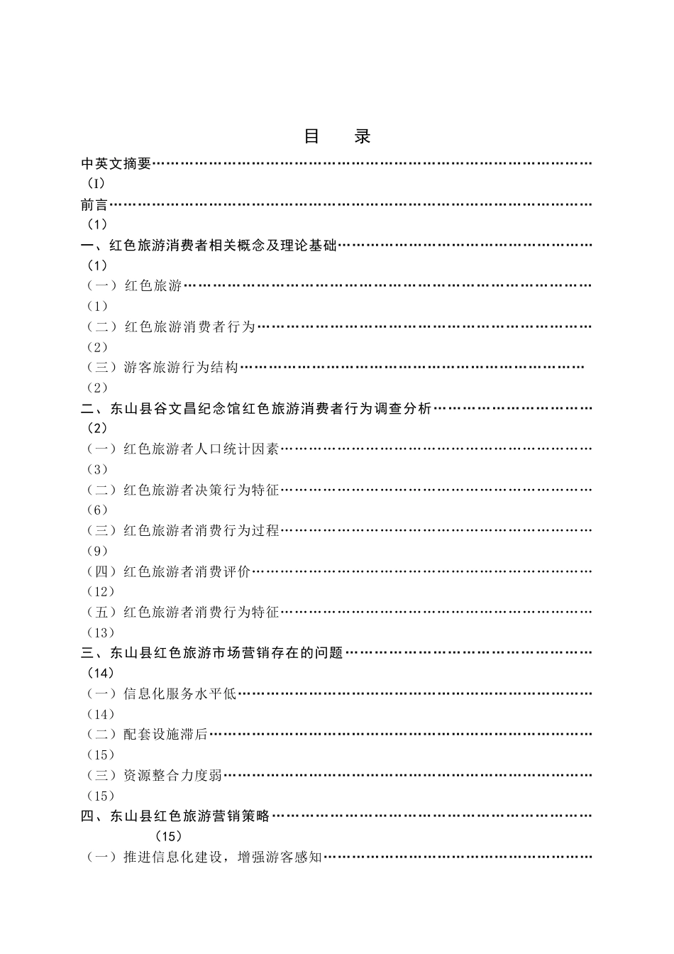 22年WP终稿 东山县红色旅游消费者行为分析及营销对策研究 ——以谷文昌纪念馆为例-约17331字符.docx_第2页
