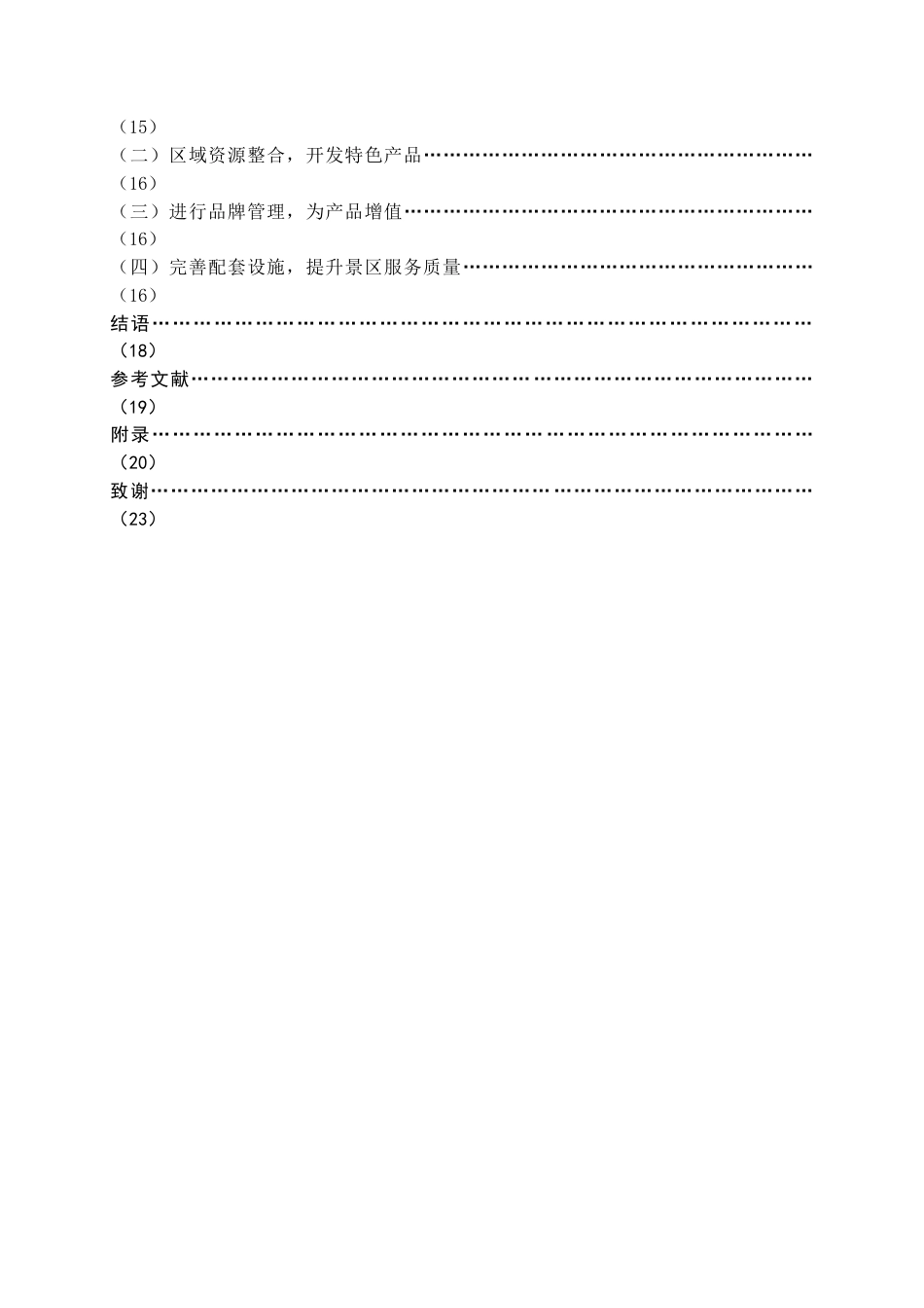 22年WP终稿 东山县红色旅游消费者行为分析及营销对策研究 ——以谷文昌纪念馆为例-约17331字符.docx_第3页