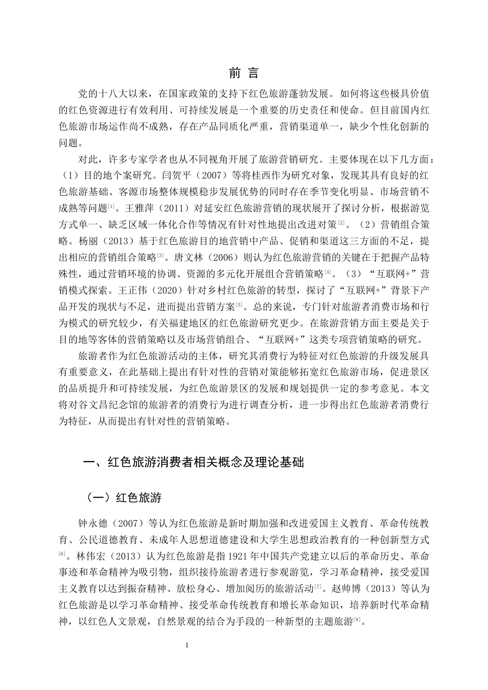 22年WP终稿 东山县红色旅游消费者行为分析及营销对策研究 ——以谷文昌纪念馆为例-约17331字符.docx_第4页