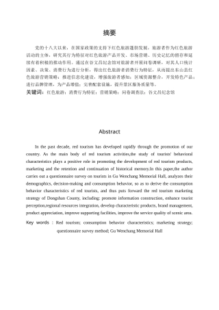 22年WP终稿 东山县红色旅游消费者行为分析及营销对策研究 ——以谷文昌纪念馆为例-约17331字符.docx