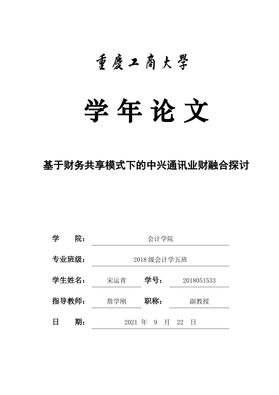 22年WP 基于财务共享模式下的中兴通讯业财融合探讨-约10843字符.docx_第1页