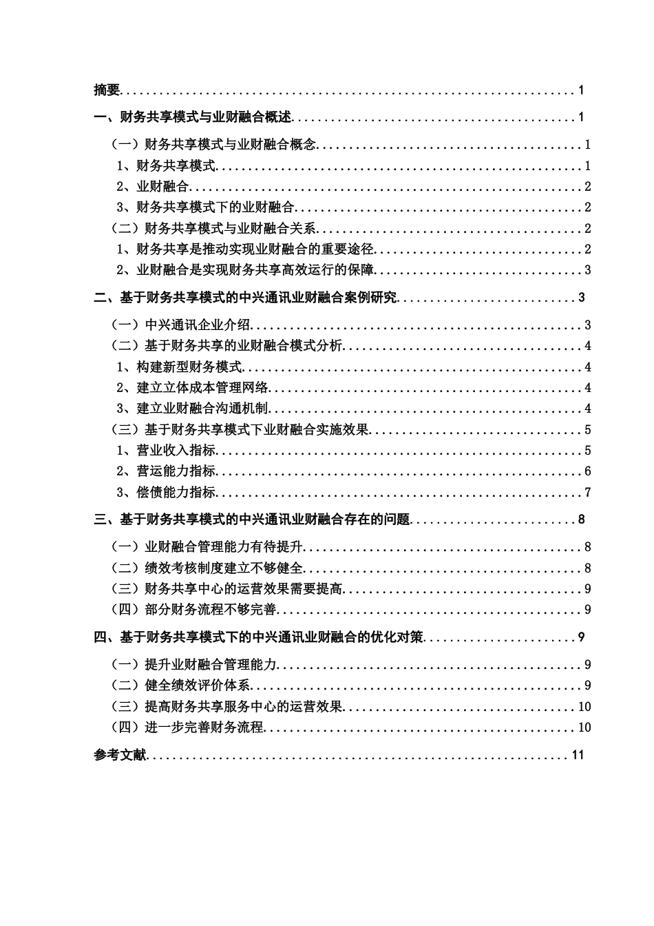 22年WP 基于财务共享模式下的中兴通讯业财融合探讨-约10843字符.docx_第3页