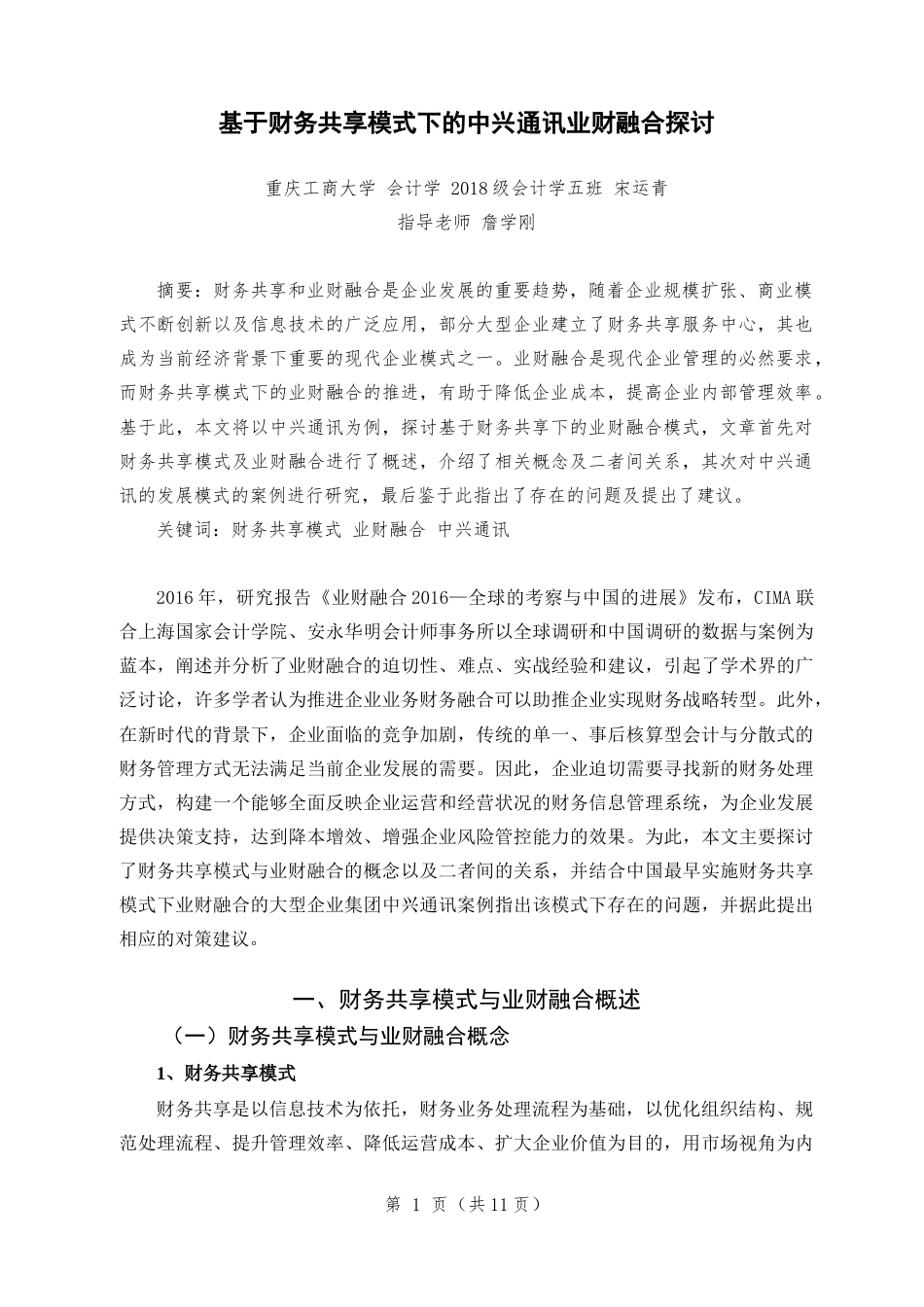 22年WP 基于财务共享模式下的中兴通讯业财融合探讨-约10843字符.docx_第4页