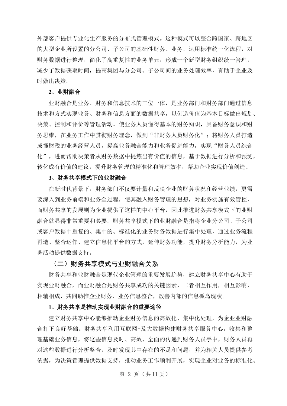 22年WP 基于财务共享模式下的中兴通讯业财融合探讨-约10843字符.docx_第5页