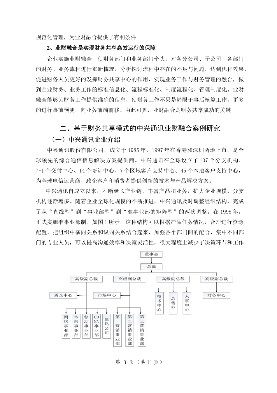 22年WP 基于财务共享模式下的中兴通讯业财融合探讨-约10843字符.docx_第6页