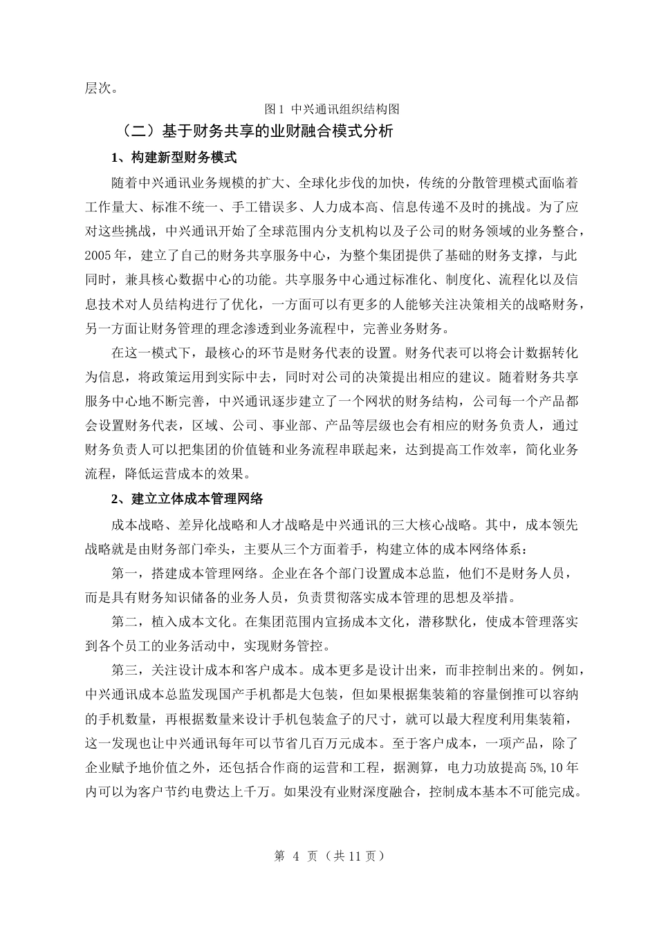 22年WP 基于财务共享模式下的中兴通讯业财融合探讨-约10843字符.docx_第7页