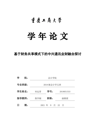 22年WP 基于财务共享模式下的中兴通讯业财融合探讨-约10843字符.docx
