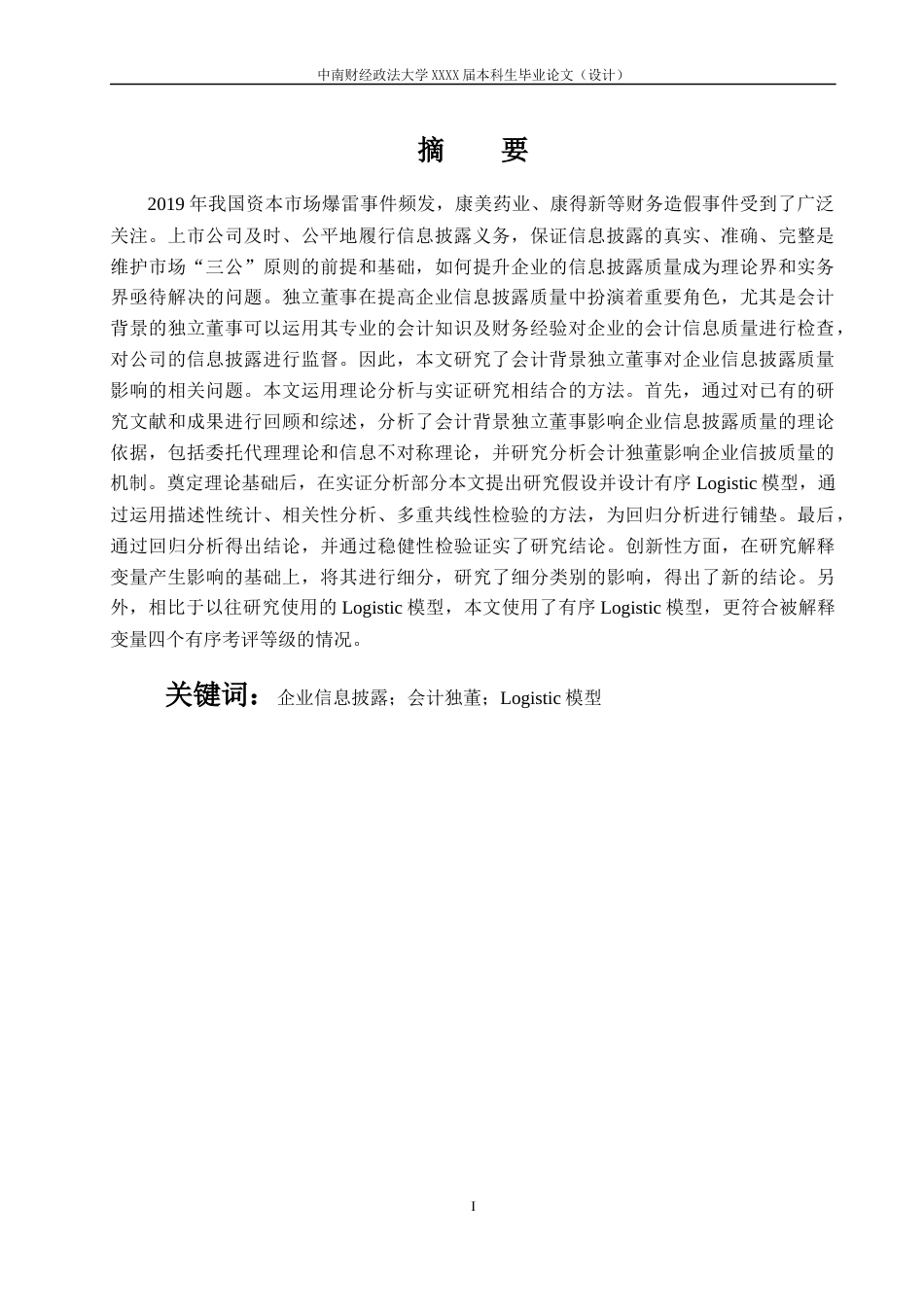 22年WP 会计背景独立董事对企业信息披露质量的影响——基于深交所主板上市公司的研究-约19992字符.docx_第4页