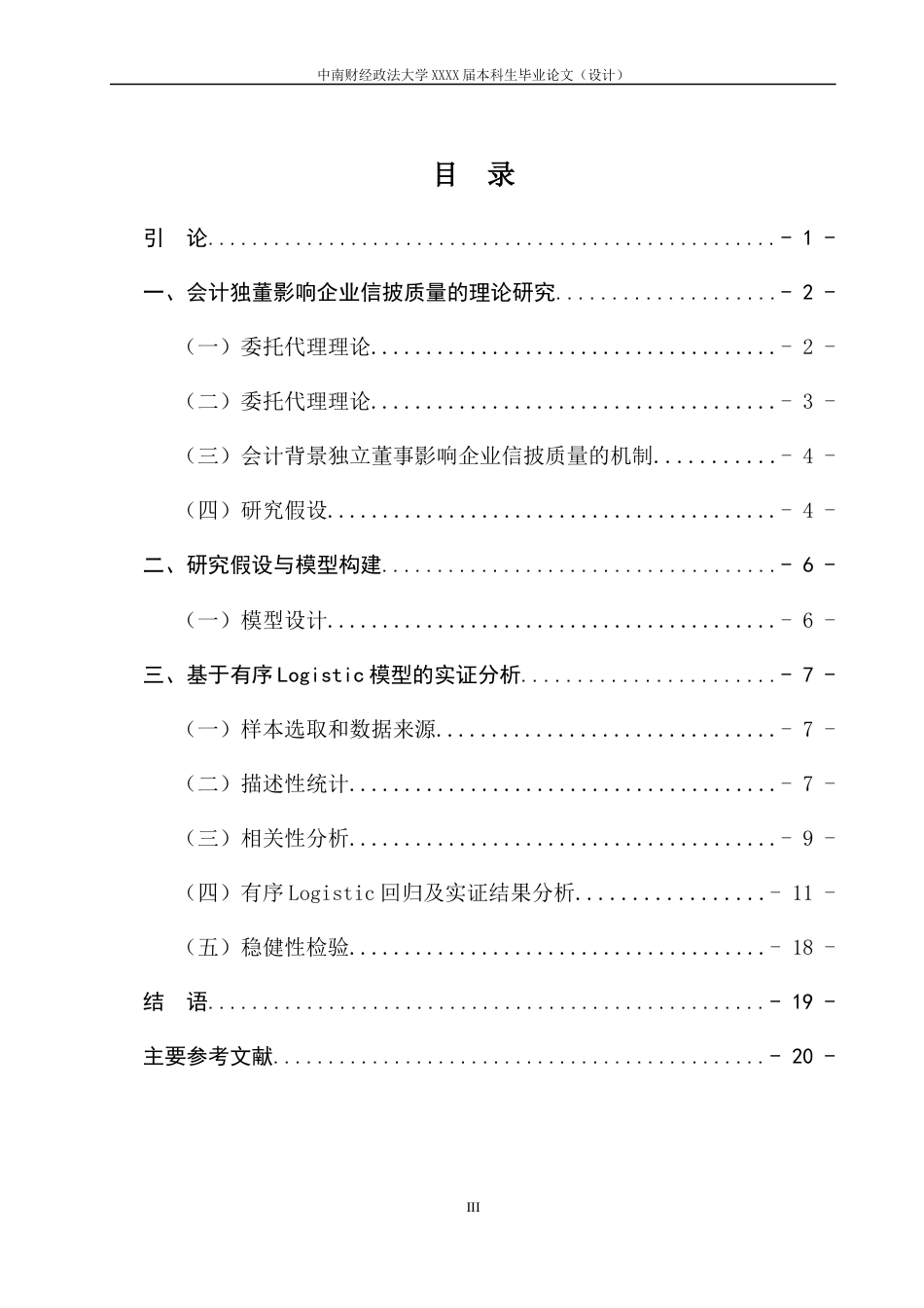 22年WP 会计背景独立董事对企业信息披露质量的影响——基于深交所主板上市公司的研究-约19992字符.docx_第6页