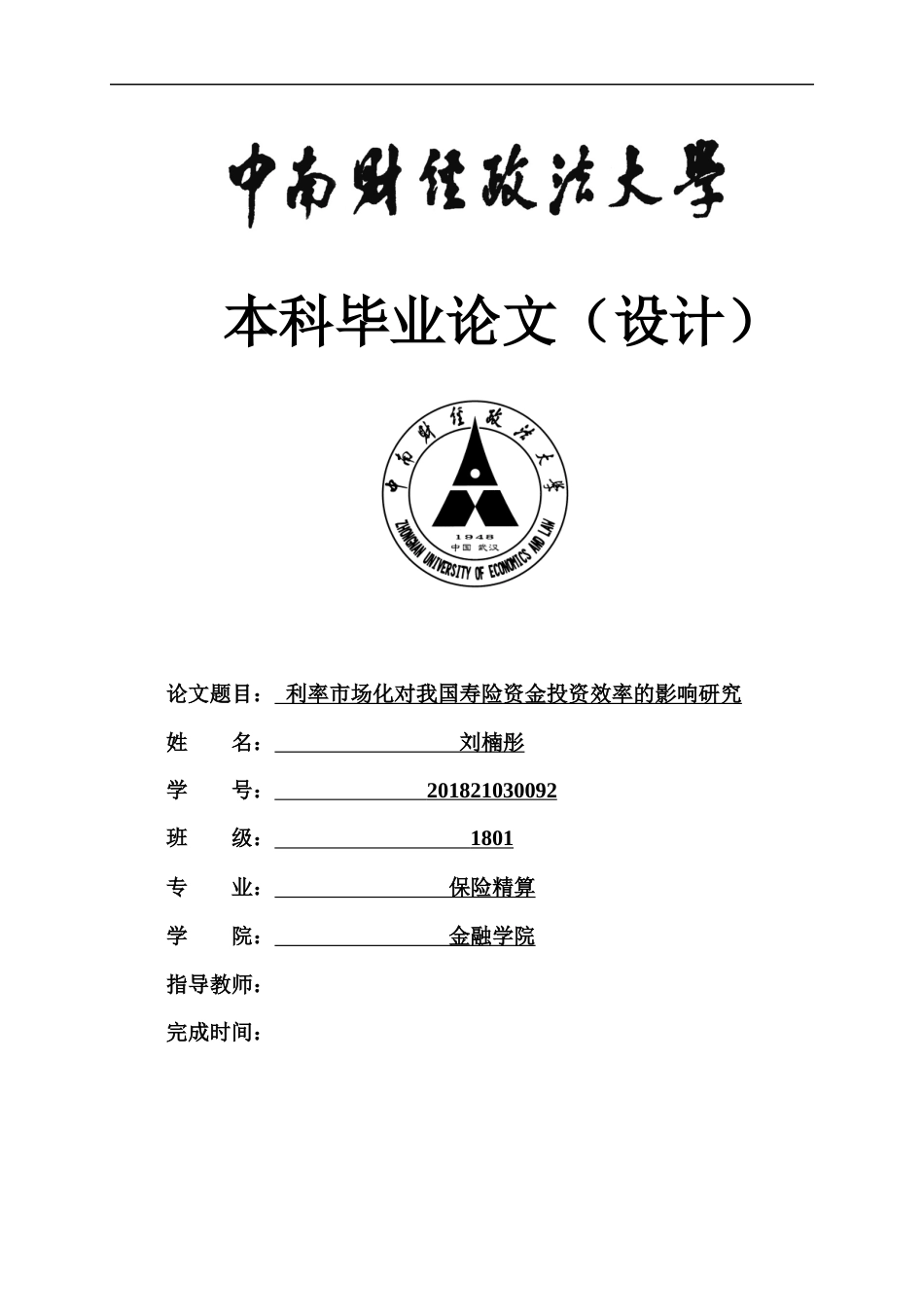 22年WP 利率市场化对我国寿险资金投资效率的影响-约25693字符.docx_第1页