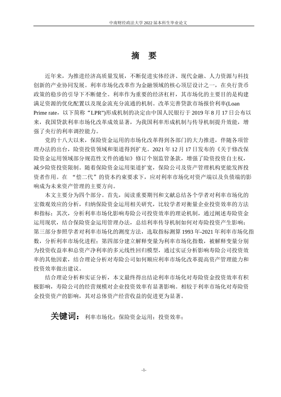 22年WP 利率市场化对我国寿险资金投资效率的影响-约25693字符.docx_第4页