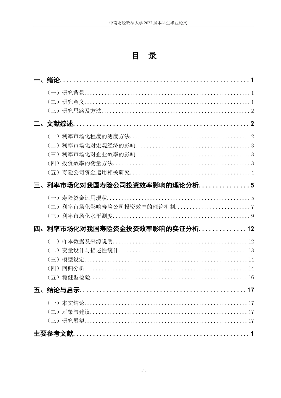 22年WP 利率市场化对我国寿险资金投资效率的影响-约25693字符.docx_第6页