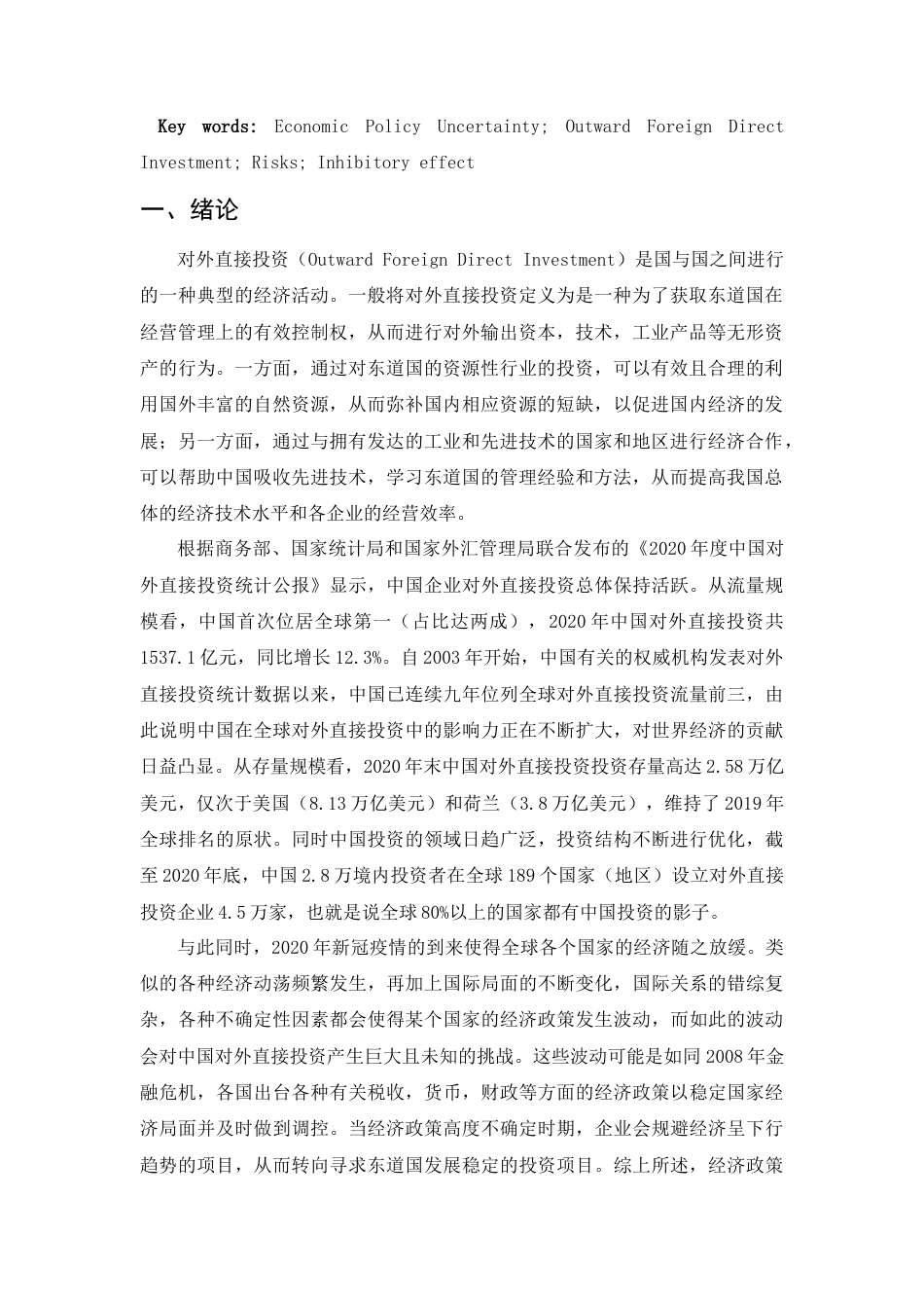 22年WP 经济政策的不确定性对中国向欧洲国家对外直接投资的影响分析-约14222字符.docx_第3页