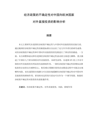 22年WP 经济政策的不确定性对中国向欧洲国家对外直接投资的影响分析-约14222字符.docx