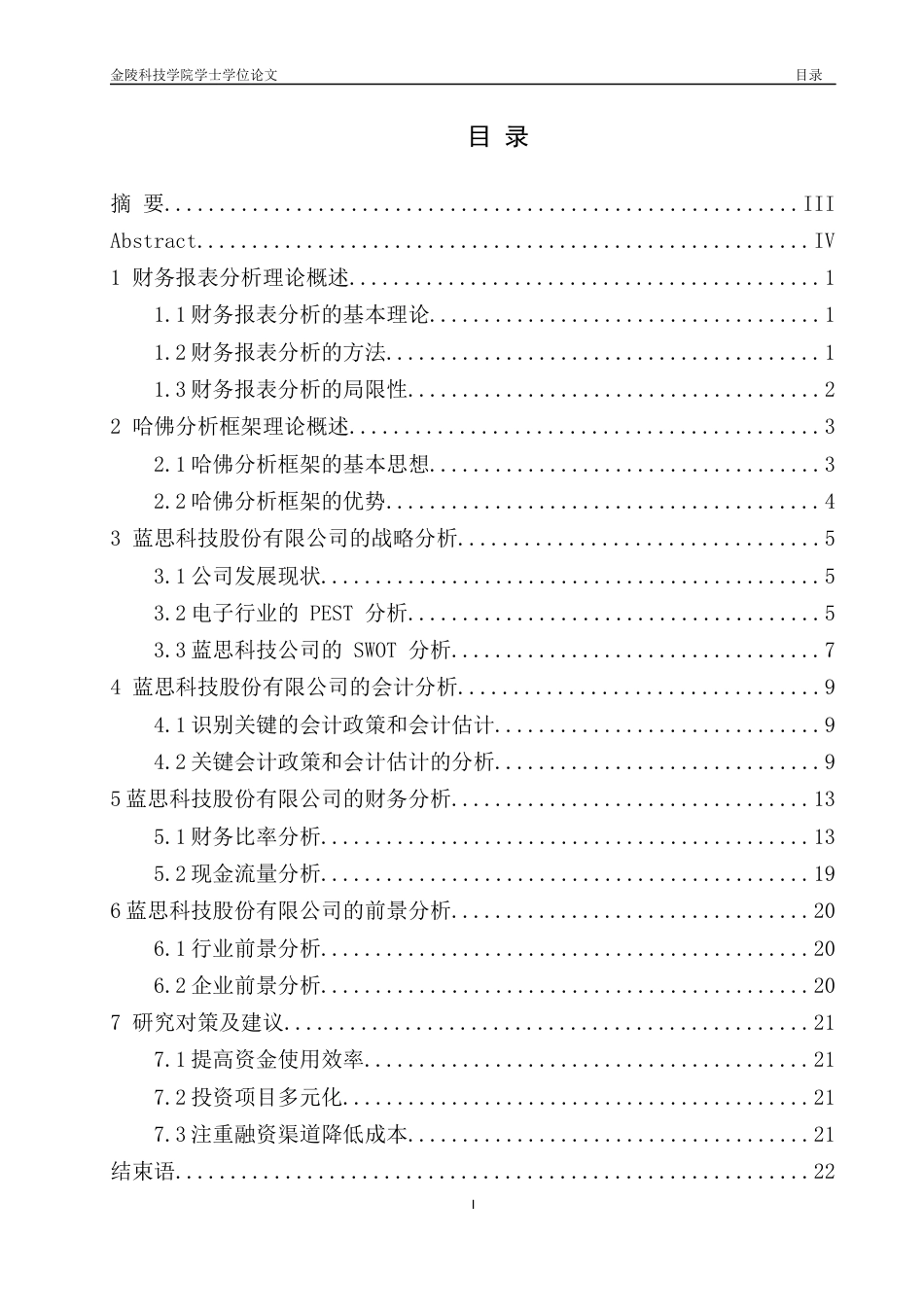 22年WP 基于哈佛框架下蓝思科技股份有限公司的财务分析研究-约19919字符.docx_第3页