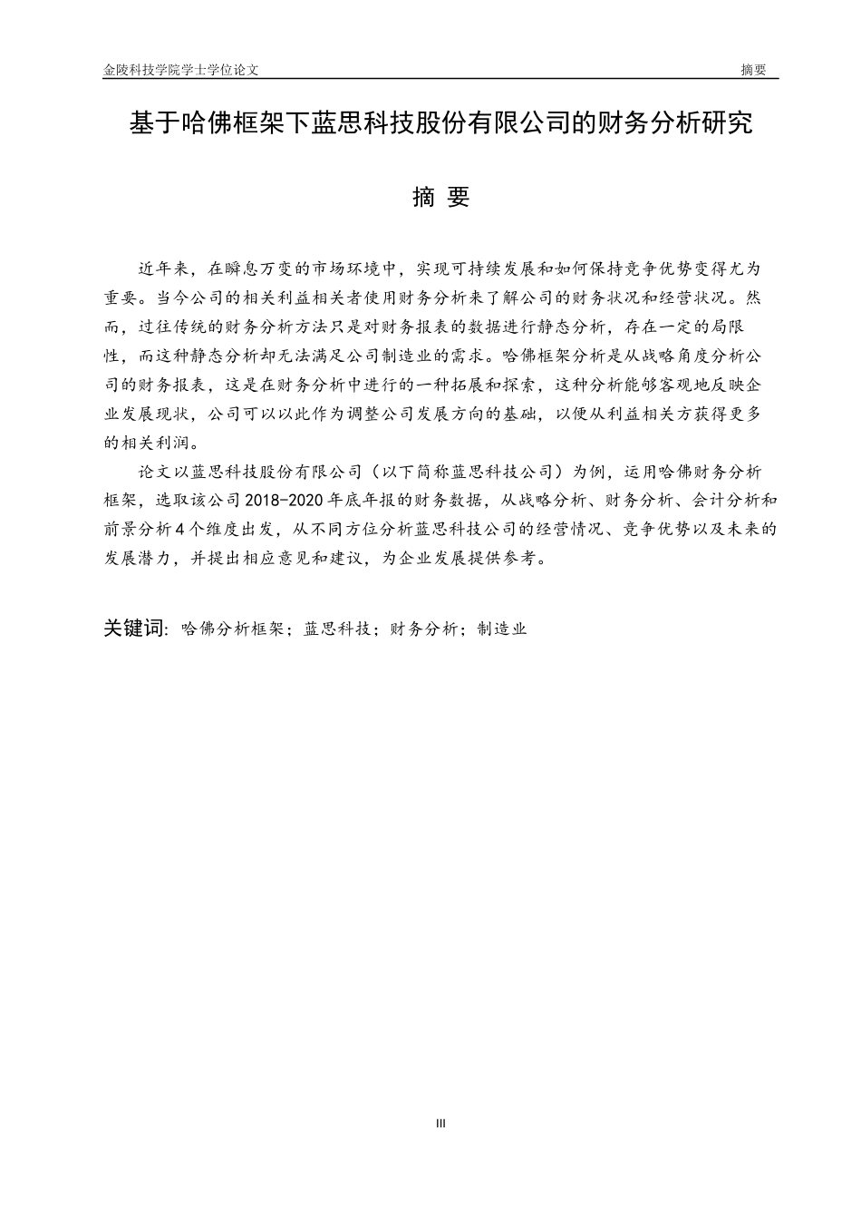 22年WP 基于哈佛框架下蓝思科技股份有限公司的财务分析研究-约19919字符.docx_第5页