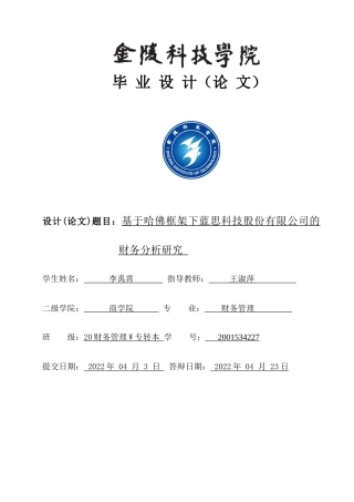 22年WP 基于哈佛框架下蓝思科技股份有限公司的财务分析研究-约19919字符.docx