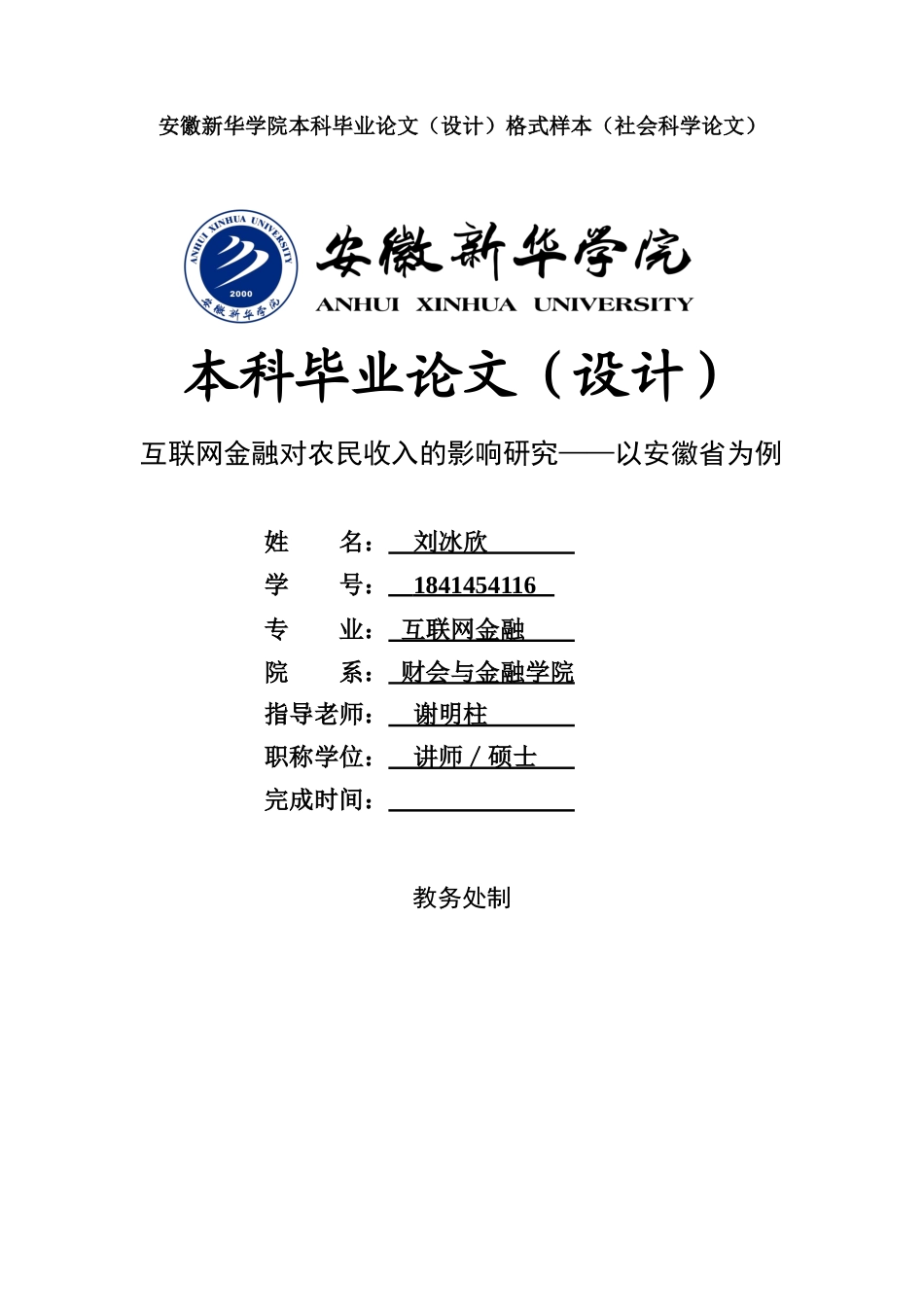 22年WP 互联网金融对农民收入的影响研究—以安徽省为例-约28931字符.docx_第1页