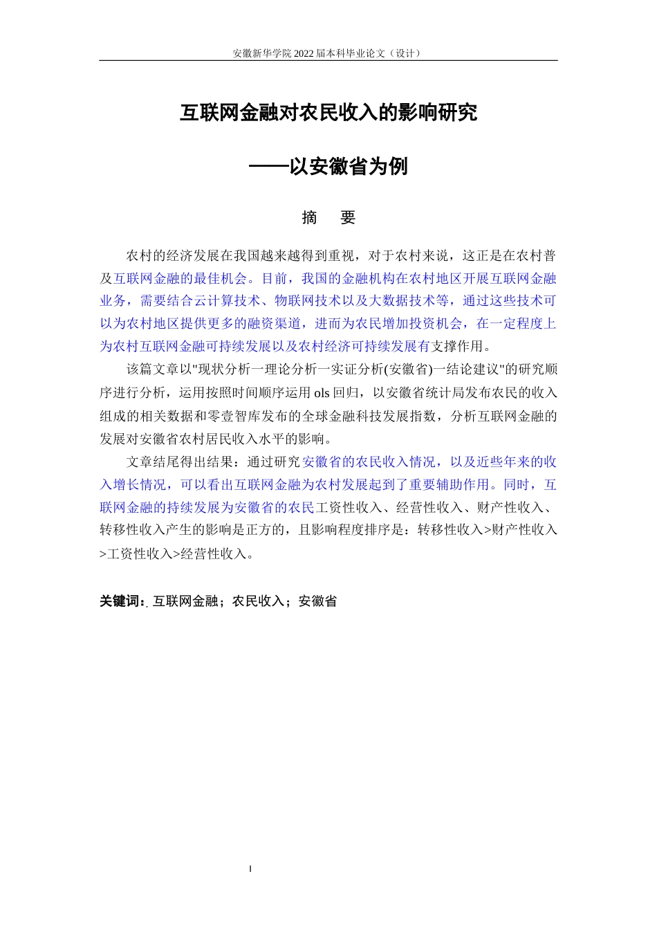 22年WP 互联网金融对农民收入的影响研究—以安徽省为例-约28931字符.docx_第3页
