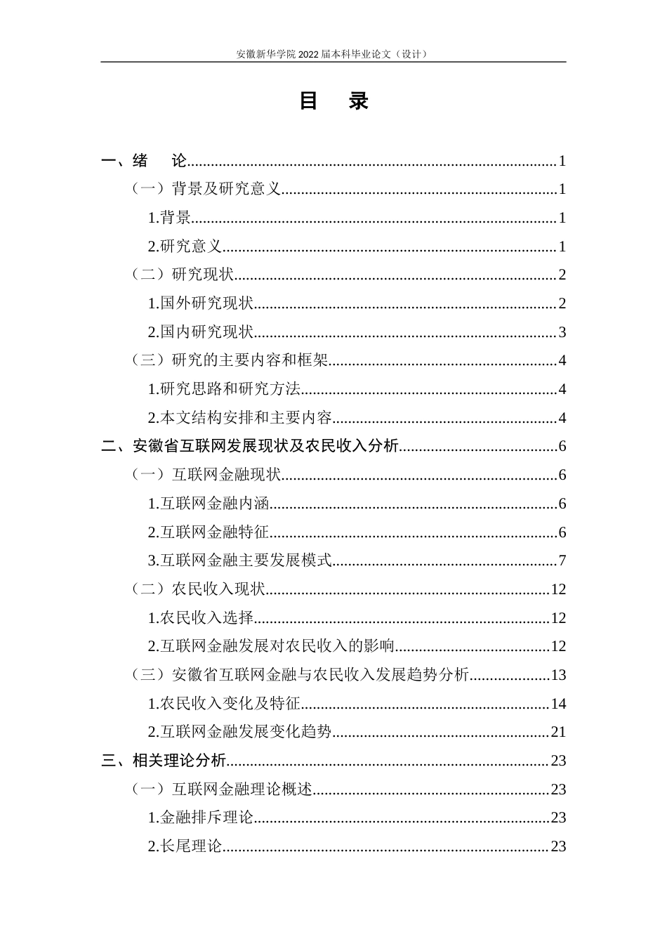 22年WP 互联网金融对农民收入的影响研究—以安徽省为例-约28931字符.docx_第5页