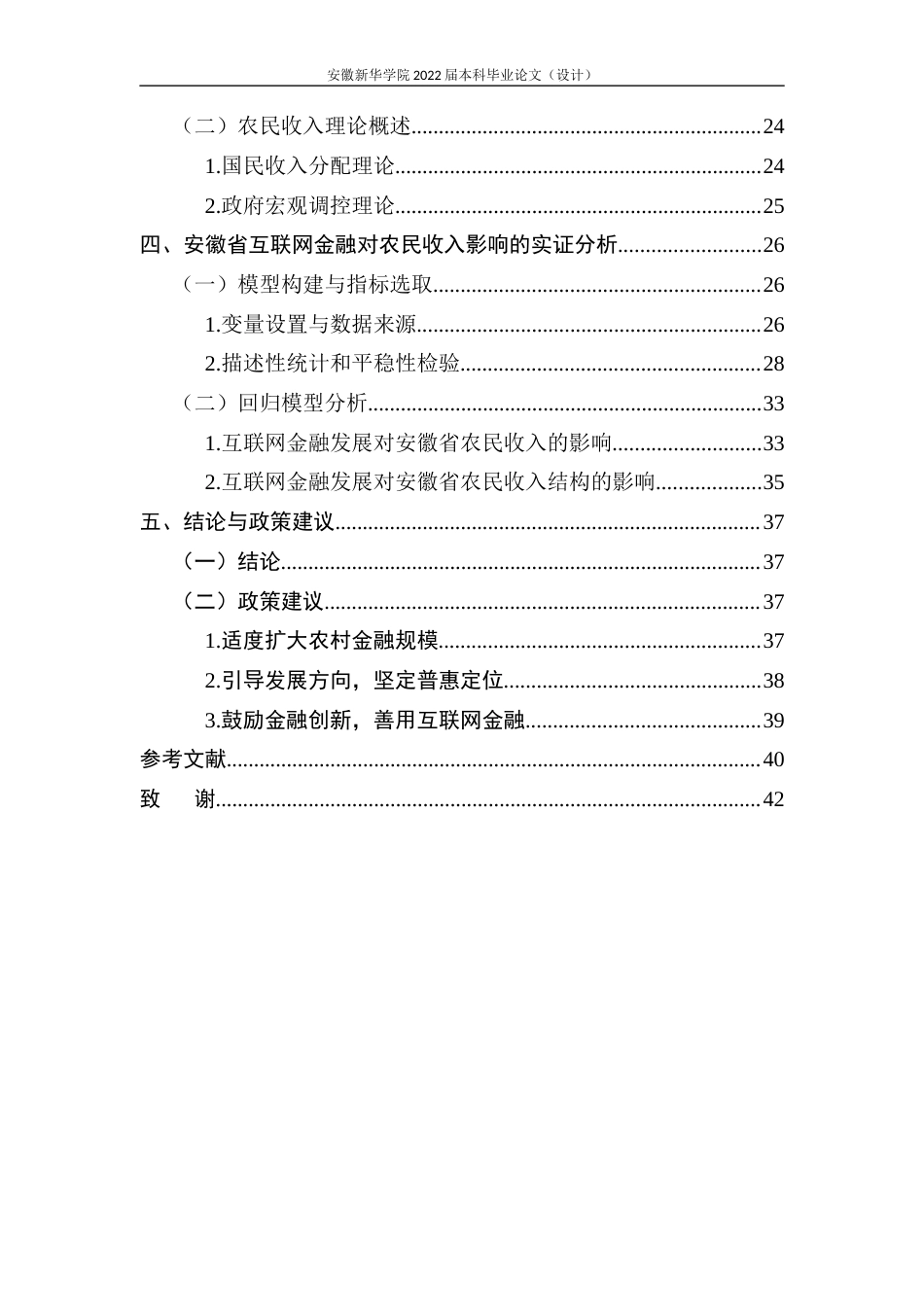 22年WP 互联网金融对农民收入的影响研究—以安徽省为例-约28931字符.docx_第6页