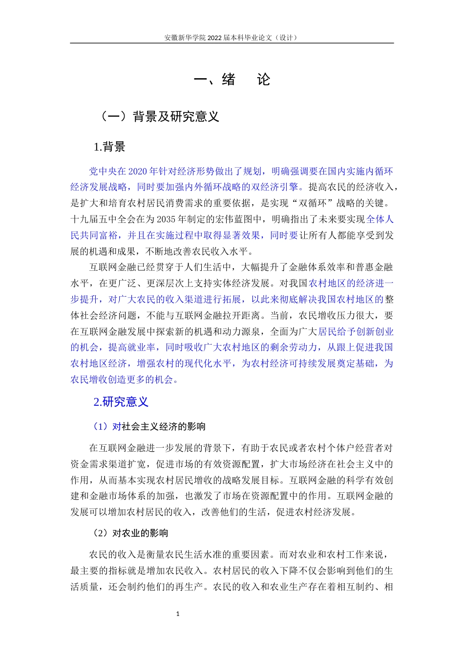 22年WP 互联网金融对农民收入的影响研究—以安徽省为例-约28931字符.docx_第7页