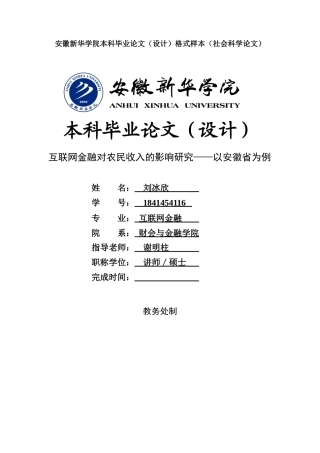 22年WP 互联网金融对农民收入的影响研究—以安徽省为例-约28931字符.docx