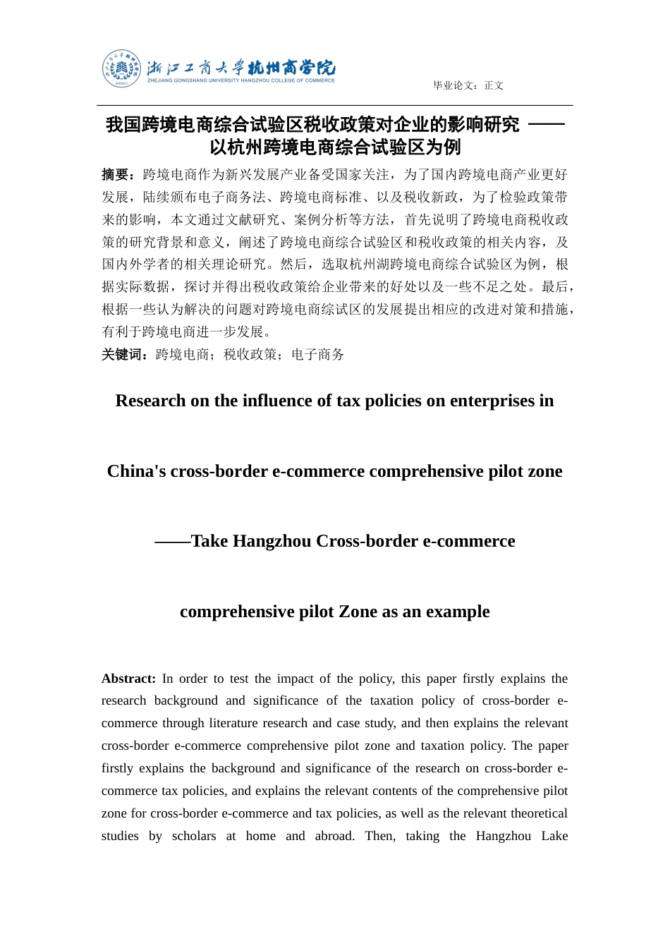 22年WP 我国跨境电商综合试验区税收政策对企业的影响研究 ——以杭州跨境电商综合试验区为例-约14435字符.docx_第2页