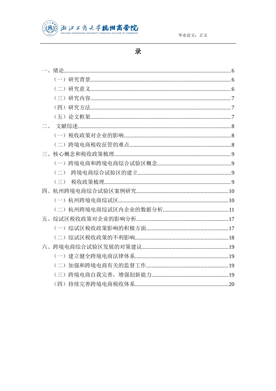 22年WP 我国跨境电商综合试验区税收政策对企业的影响研究 ——以杭州跨境电商综合试验区为例-约14435字符.docx_第4页