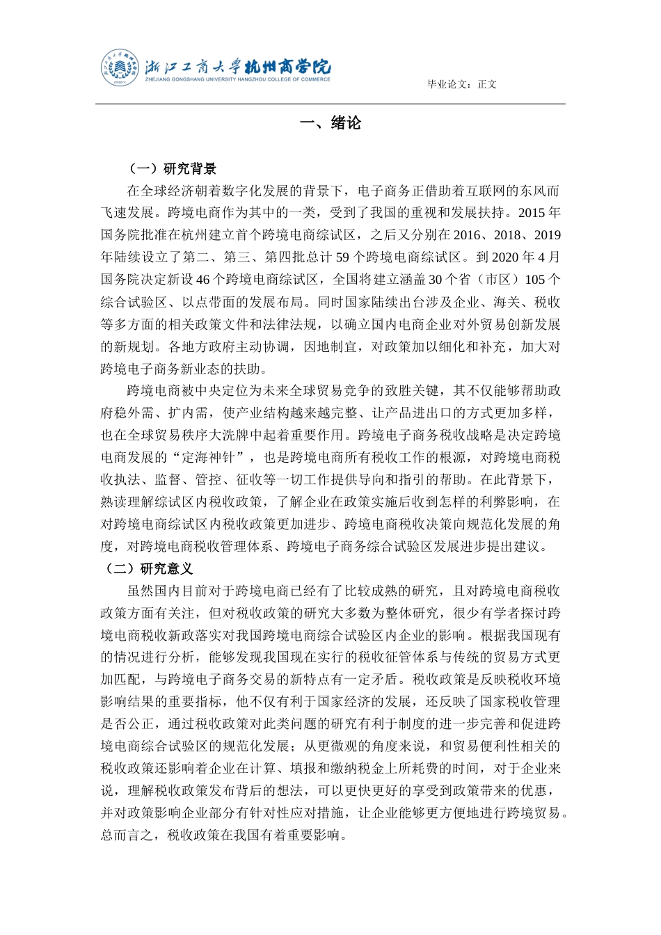 22年WP 我国跨境电商综合试验区税收政策对企业的影响研究 ——以杭州跨境电商综合试验区为例-约14435字符.docx_第5页