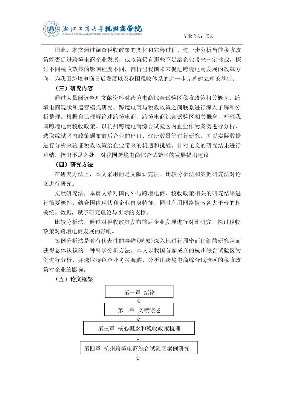 22年WP 我国跨境电商综合试验区税收政策对企业的影响研究 ——以杭州跨境电商综合试验区为例-约14435字符.docx_第6页