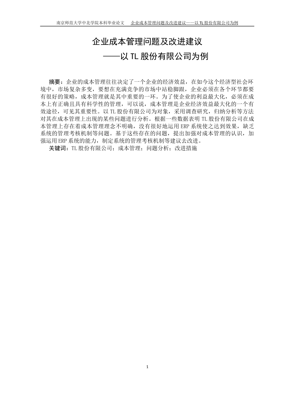 22年WP -企业成本管理问题及改进建议——以TL股份有限公司-约19736字符.docx_第2页