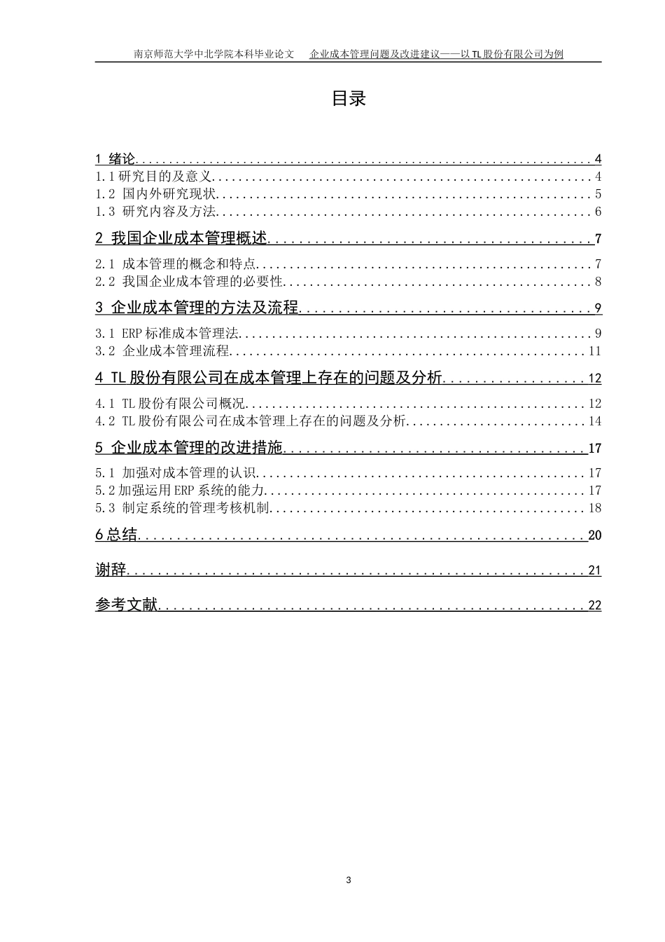 22年WP -企业成本管理问题及改进建议——以TL股份有限公司-约19736字符.docx_第4页