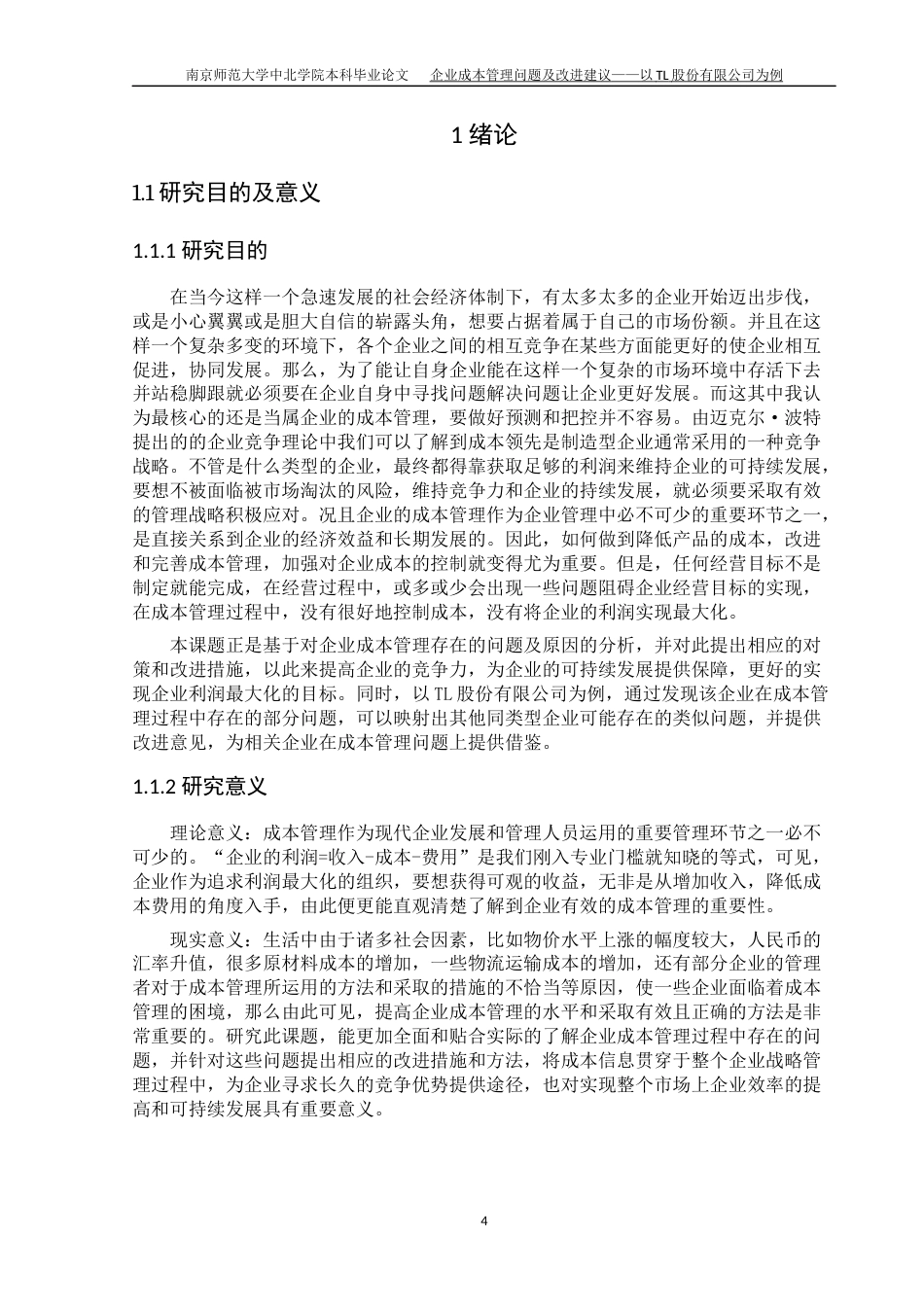 22年WP -企业成本管理问题及改进建议——以TL股份有限公司-约19736字符.docx_第5页